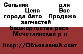 Сальник 154-60-12370 для komatsu › Цена ­ 700 - Все города Авто » Продажа запчастей   . Башкортостан респ.,Мечетлинский р-н